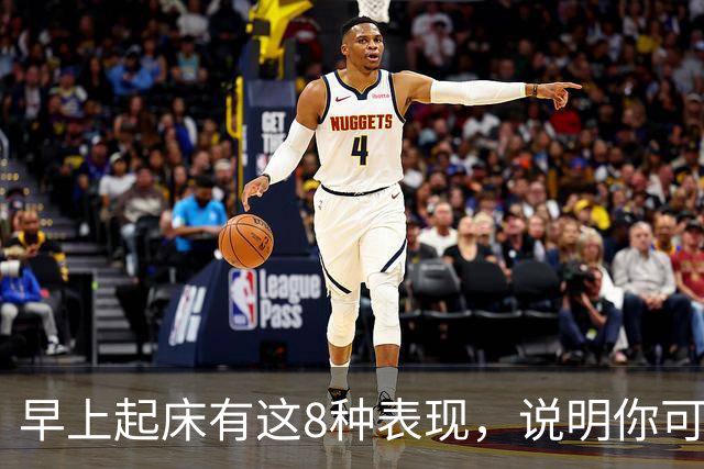 早上起床有这8种表现，说明你可太健康了！占1条都值得恭喜！