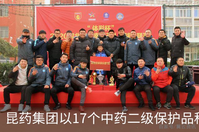 昆药集团以17个中药二级保护品种为支点，构筑银发健康差异化优势