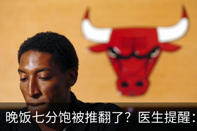 晚饭七分饱被推翻了？医生提醒：过了52岁，吃饭尽量要做到这几点