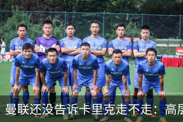 曼联还没告诉卡里克走不走：高层密谈一整天，球员归队他可能还带