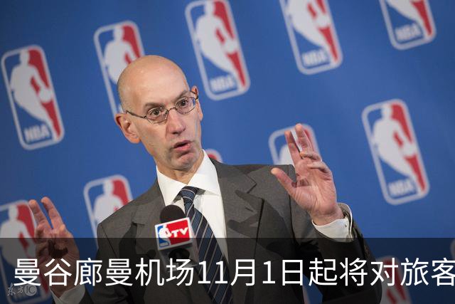曼谷廊曼机场11月1日起将对旅客实施人工搜身检查