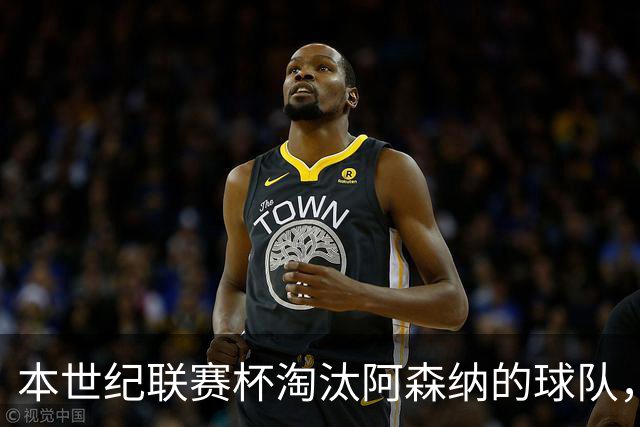 本世纪联赛杯淘汰阿森纳的球队，你能说出几支？