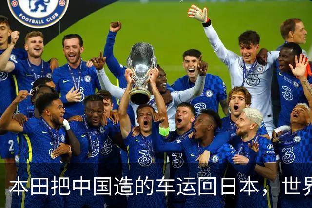 本田把中国造的车运回日本，世界才发现：日本汽车工业的招牌裂了