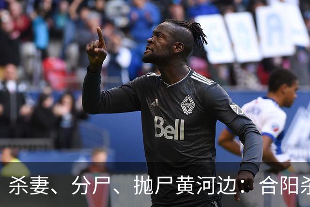 杀妻、分尸、抛尸黄河边：合阳杀妻分尸案的家庭伦理悲剧
