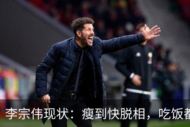 李宗伟现状：瘦到快脱相，吃饭都很痛苦，已是马来西亚羽总主席