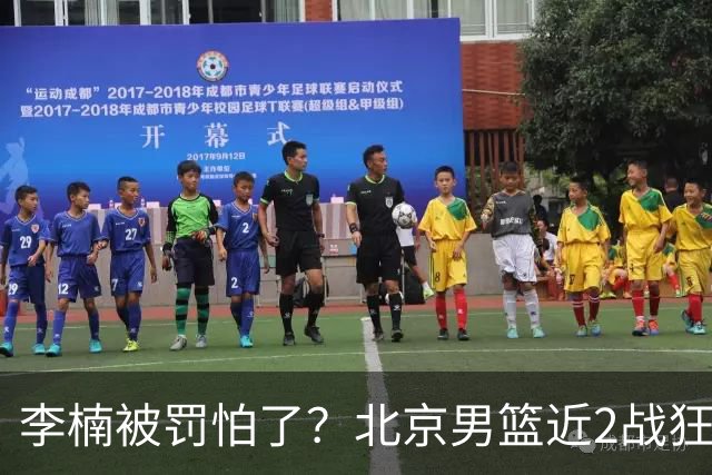 李楠被罚怕了？北京男篮近2战狂胜102分 垃圾时间仍拒绝“放水”