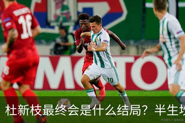 杜新枝最终会是什么结局？半生坎坷，网友感慨：苦难总挑可怜人