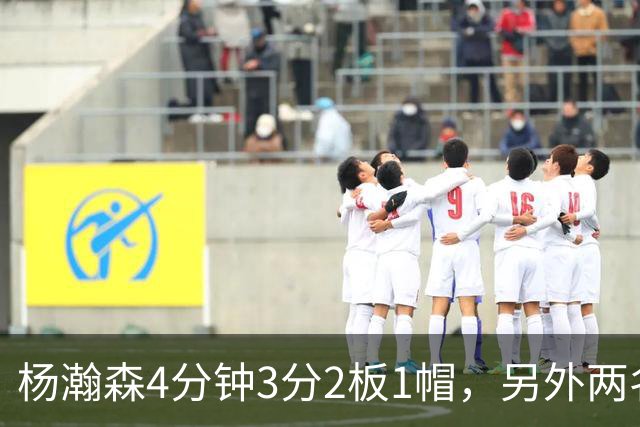 杨瀚森4分钟3分2板1帽，另外两名替补中锋合砍3分5失误&正负值-18