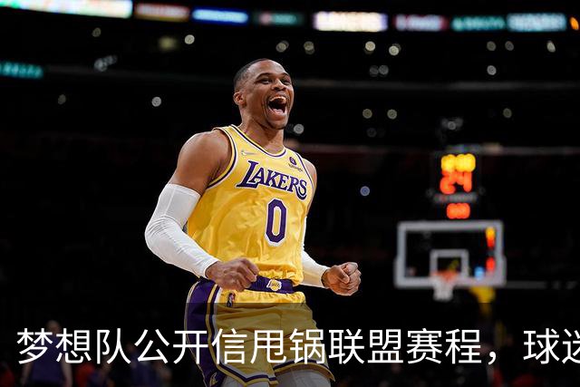 梦想队公开信甩锅联盟赛程，球迷反问：你们自己没责任？