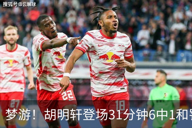 梦游！胡明轩登场31分钟6中1&罚球2中0 在场正负值倒数第一
