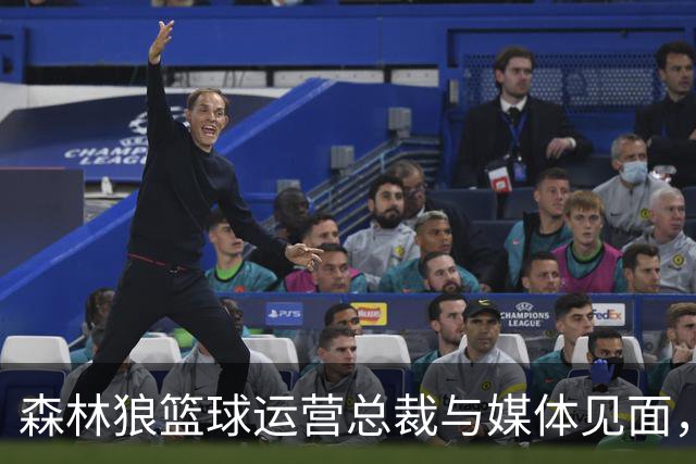 森林狼篮球运营总裁与媒体见面，讨论爱德华兹即将接受的膝盖手术