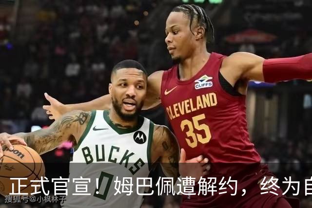 正式官宣！姆巴佩遭解约，终为自己的言行付出代价