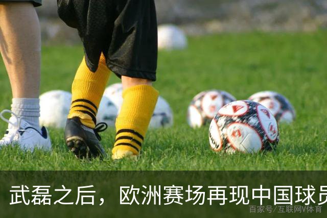武磊之后，欧洲赛场再现中国球员！18 岁小将打满 90 分钟