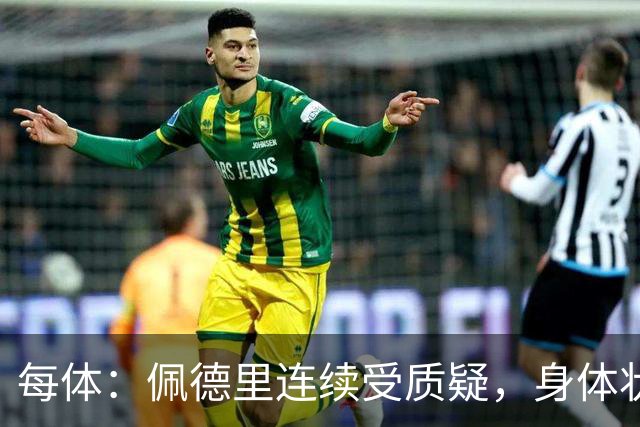 每体：佩德里连续受质疑，身体状态未达最佳