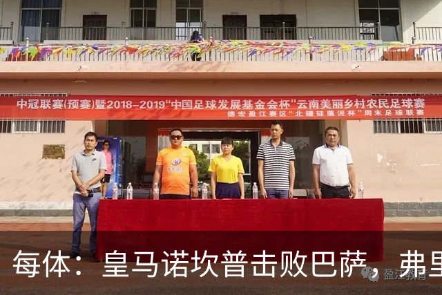 每体：皇马诺坎普击败巴萨，弗里克遭最差一战