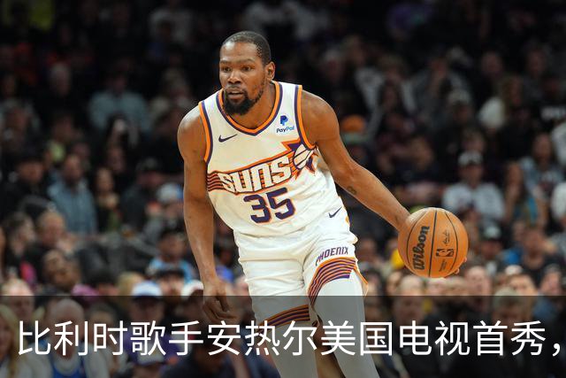 比利时歌手安热尔美国电视首秀，卡罗琳·波拉切克"远程"助阵