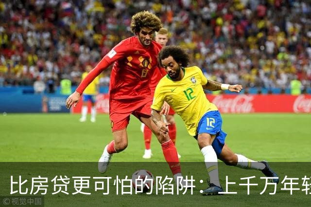 比房贷更可怕的陷阱：上千万年轻人成为收割目标，五年掏空未来