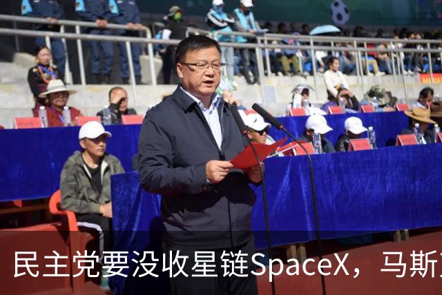 民主党要没收星链SpaceX，马斯克的反击堪称历史学家