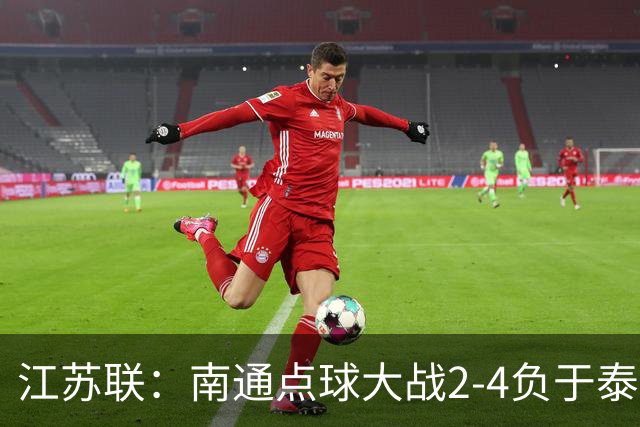 江苏联：南通点球大战2-4负于泰州出局，戴曜城扑2点球