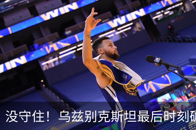 没守住！乌兹别克斯坦最后时刻破门，中国队遭补时绝平