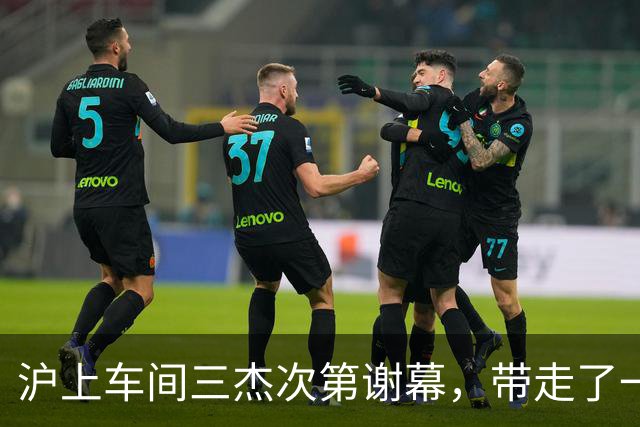 沪上"车间三杰"次第谢幕，带走了一个时代的荣光与希望