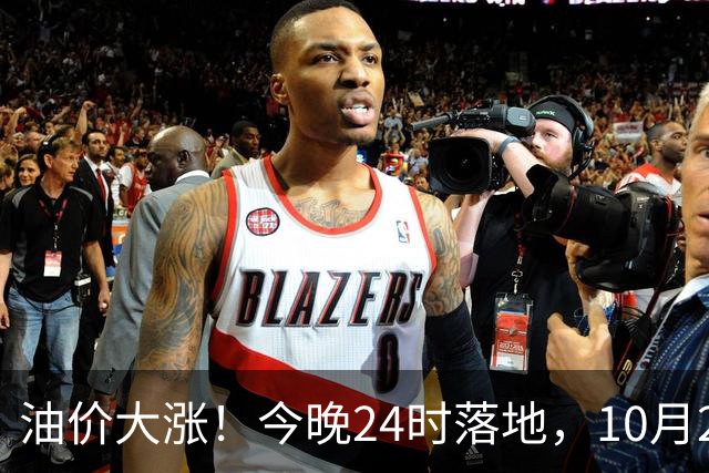 油价大涨！今晚24时落地，10月29日全国92,95汽油“大降1.8元减至0.3元/升”，95汽油接近年度“峰值”后或“创新高”，油价预涨430元/吨！