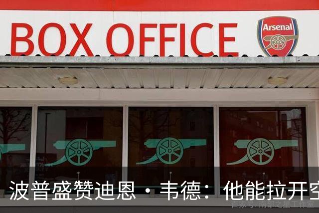 波普盛赞迪恩·韦德：他能拉开空间&防守 和球队配合得非常好