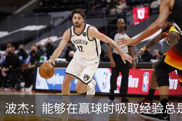 波杰：能够在赢球时吸取经验总是好事 我们会观看录像并从中学习