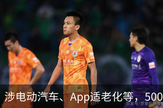 涉电动汽车、App适老化等，500多项国家标准11月起实施