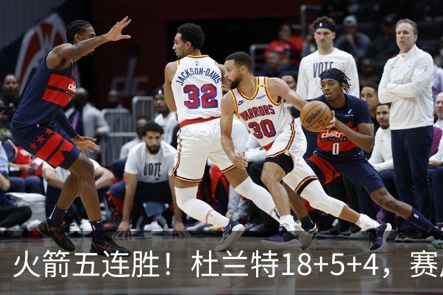 火箭五连胜！杜兰特18+5+4，赛后阿杜跑到场上，拿下比赛用球