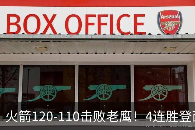 火箭120-110击败老鹰！4连胜登西部第一，这一战，我要承认4个现实