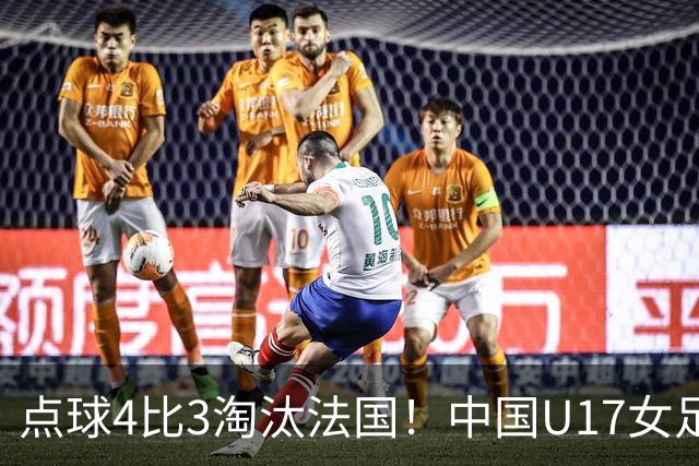 点球4比3淘汰法国！中国U17女足首进世界杯八强