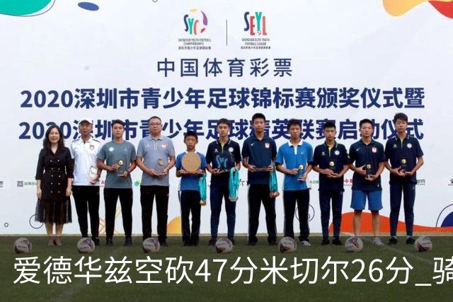 爱德华兹空砍47分米切尔26分 骑士加时险胜森林狼