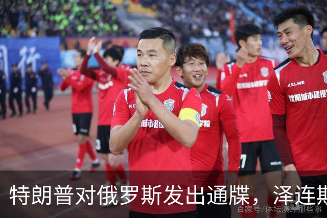 特朗普对俄罗斯发出通牒，泽连斯基底气大增，普京可能上当了