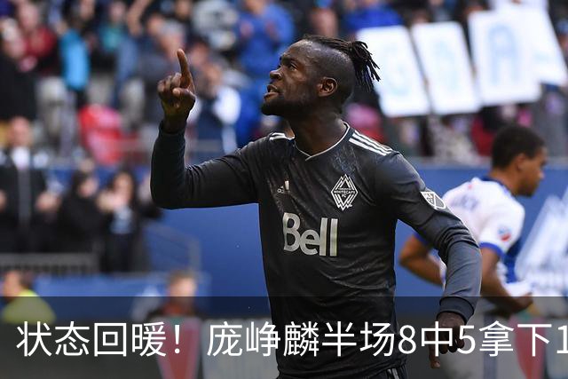 状态回暖！庞峥麟半场8中5拿下12分2篮板4助攻