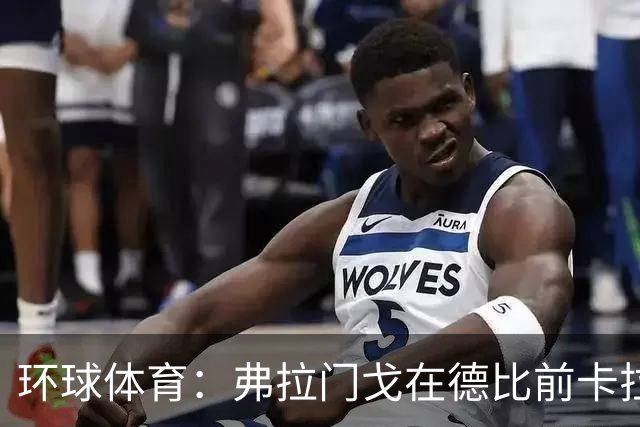 环球体育：弗拉门戈在德比前卡拉斯卡尔停赛，萨乌尔3人缺阵