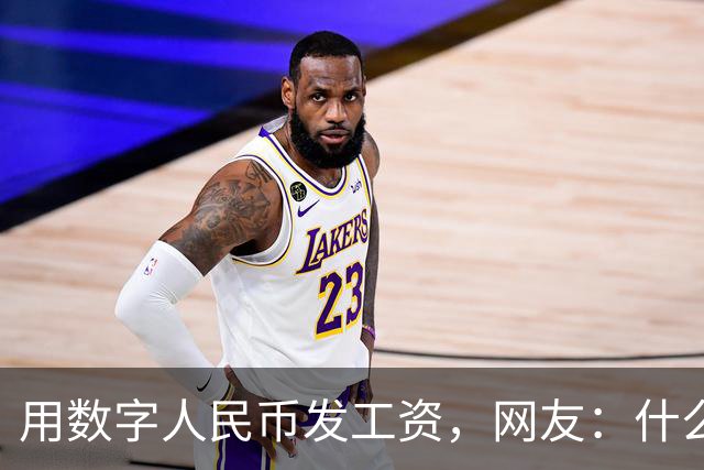 用数字人民币发工资，网友：什么，我的工资不打进银行卡了吗？