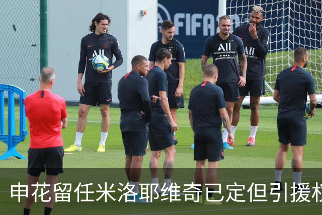 申花留任米洛耶维奇已定但引援权成死穴