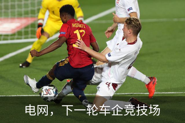 电网，下一轮车企竞技场