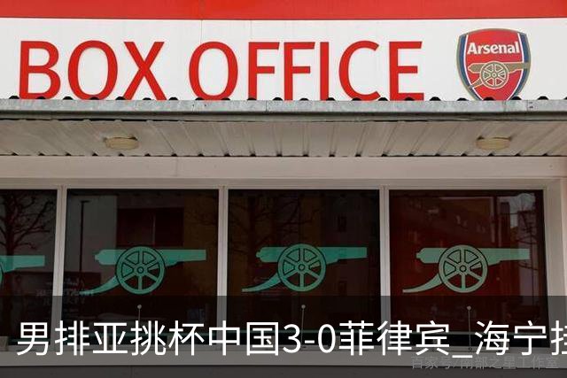 男排亚挑杯中国3-0菲律宾 海宁挂帅夺赛季开门红