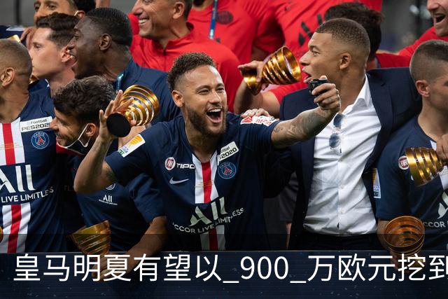 皇马明夏有望以 900 万欧元挖到21岁宝藏中卫 ，作为吕迪格接班人