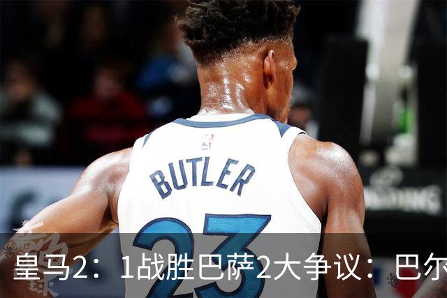 皇马2：1战胜巴萨2大争议：巴尔德禁区手球+坎塞洛鞋钉踢迪奥曼德小腿，如今西甲给出利于巴萨的定论