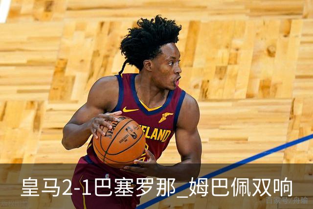 皇马2-1巴塞罗那 姆巴佩双响