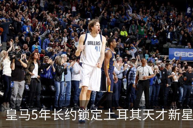 皇马5年长约锁定土耳其天才新星，或成中场新核心，三道门槛必须迈过