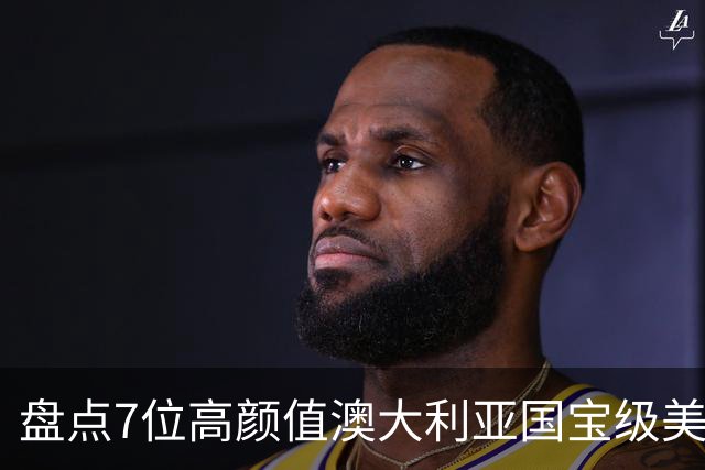 盘点7位高颜值澳大利亚国宝级美少女老师