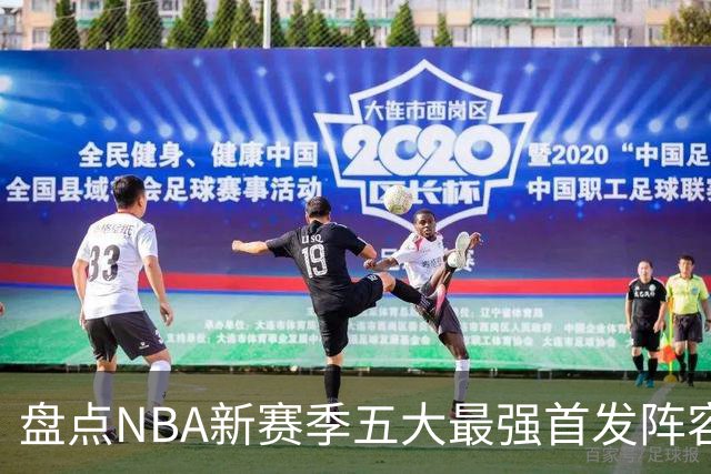 盘点NBA新赛季五大最强首发阵容，东部第一76人上榜，雷霆领衔