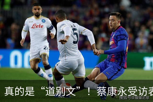 真的是“道别文”！蔡康永受访表态：不太会去大陆，感念大陆粉丝