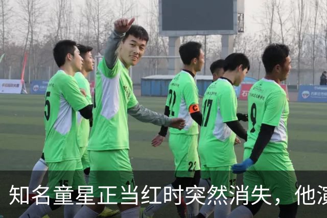 知名童星正当红时突然消失，他演的角色家喻户晓，40岁的他如今回归拍短剧：羡慕演员曹骏翻红，希望我也有这个运气