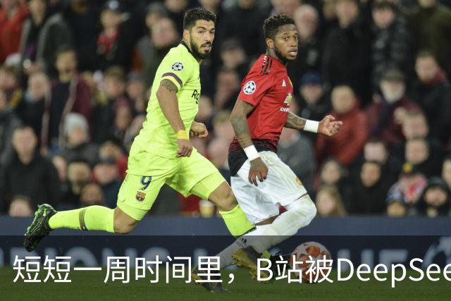 短短一周时间里，B站被DeepSeek狠狠入侵了。