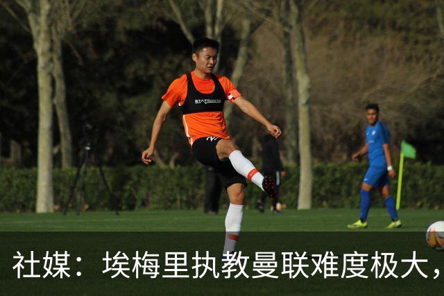 社媒：埃梅里执教曼联难度极大，仅靠高薪很难打动他